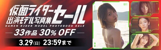 仮面ライダー出演モデル写真集セール