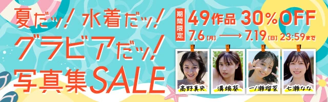 夏だッ！水着だッ！グラビアだッ！
