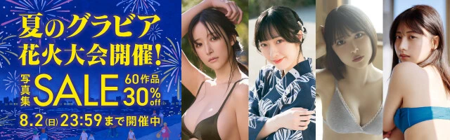 夏のグラビア花火大会開催!写真集セール