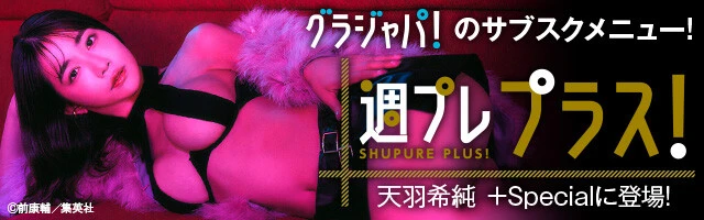 週プレ プラス！4月後半