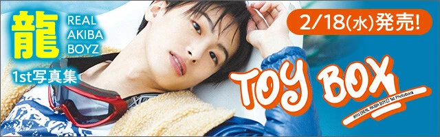 REAL AKIBA BOYZ 龍 1st写真集『TOY BOX』