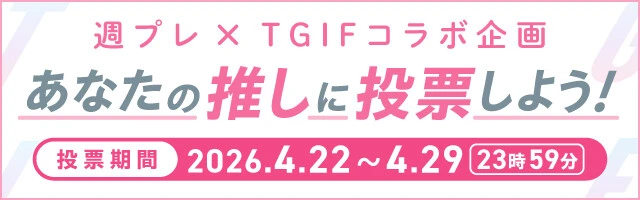 春のTGIF ONLINE 2026