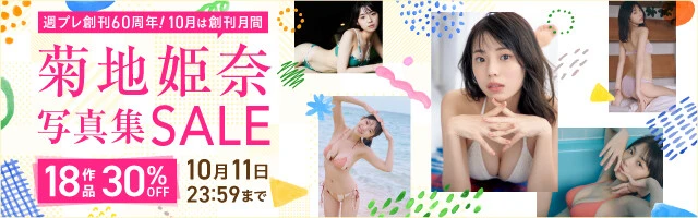 週プレ創刊60周年！10月は創刊月間・菊地姫奈写真集セール