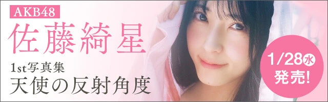 AKB48 佐藤綺星1st写真集『天使の反射角度』
