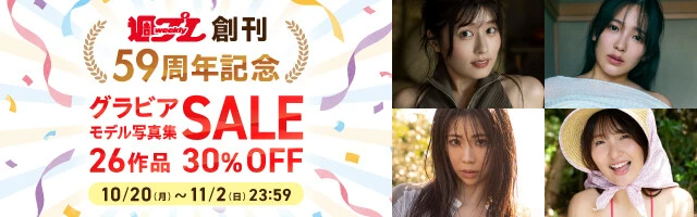 週プレ創刊59周年記念グラビアモデル写真集セール