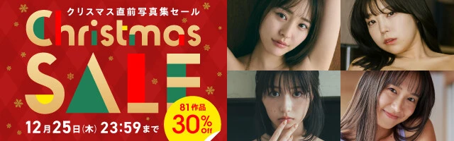クリスマス直前写真集セール
