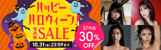ハッピ~ハロウィーン!写真集セール