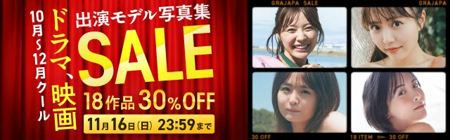 ドラマ、映画出演モデル写真集セール