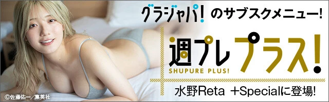 週プレ プラス！7月後半