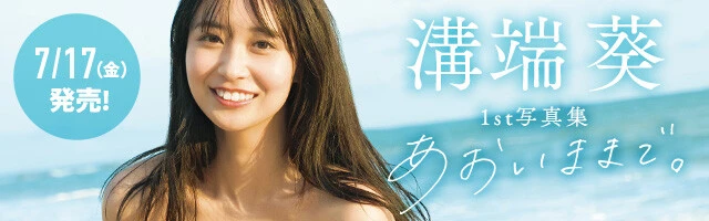 溝端葵1st写真集『あおいままで。』バナー