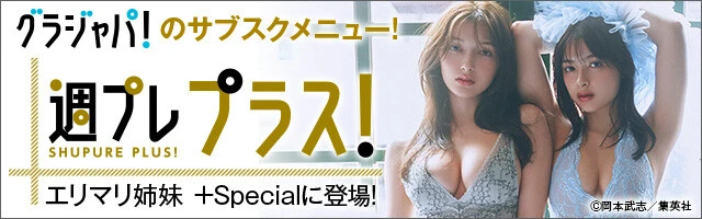週プレ プラス！5月後半