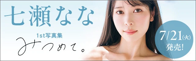 七瀬ななファースト写真集『みつめて。』バナー