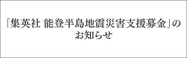 能登半島地震災害支援募金バナー