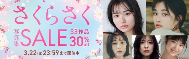 さくらさく写真集セール