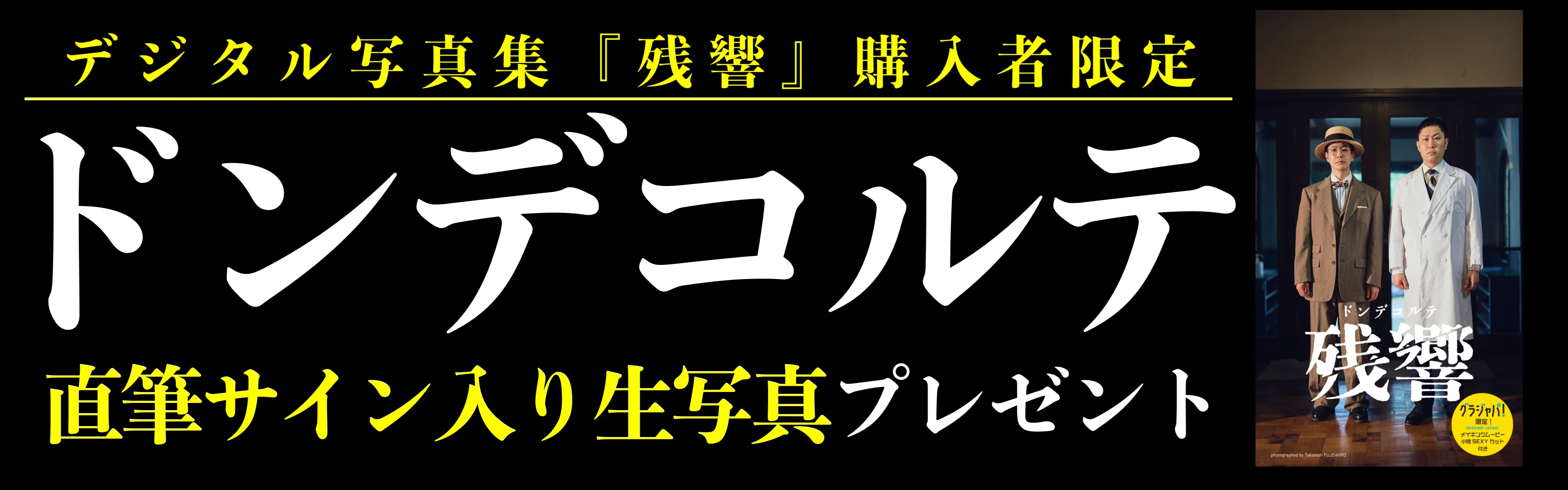 ドンデコルテデジ写購入者限定直筆サイン入り生写真プレゼント（抽選）