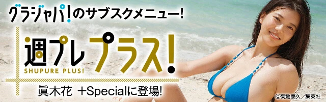 週プレ プラス！10月前半