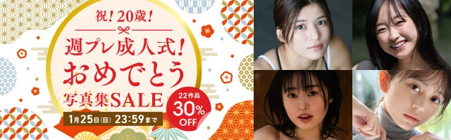祝！20歳！週プレ成人式！おめでとう写真集セール