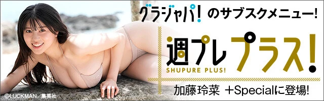 週プレ プラス！7月前半