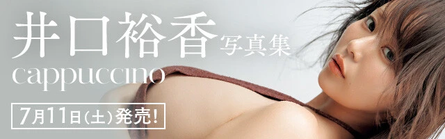 井口裕香3rd写真集『cappuccino』バナー