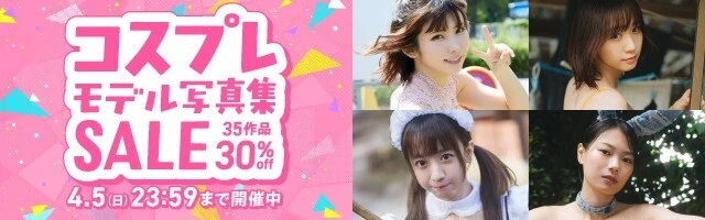 コスプレモデル写真集セール