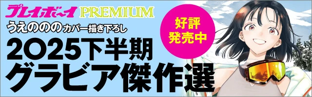 『週プレPREMIUM 2025下半期グラビア傑作選』