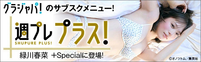 週プレ プラス！2月前半