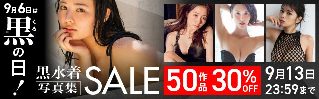 9月6日は黒の日！黒水着写真集セール