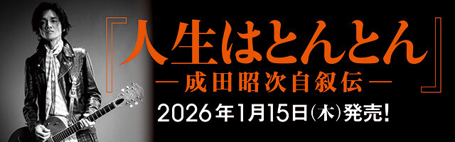『人生はとんとん―成田昭次自叙伝― 』バナー