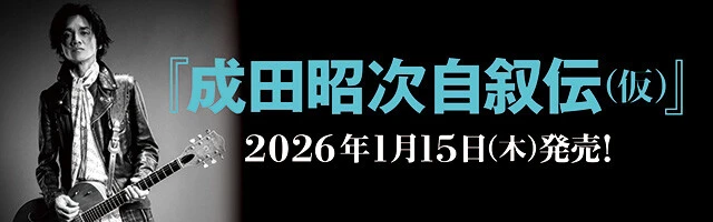 『成田昭次自叙伝（仮）』バナー