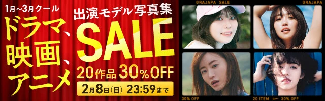 ドラマ、映画、アニメ出演モデル写真集セール（1月～3月クール）