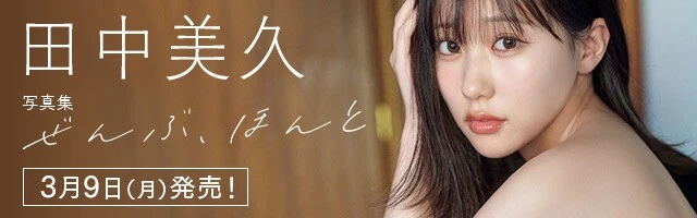 田中美久写真集『ぜんぶ、ほんと』