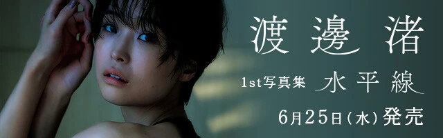 渡邊渚ファースト写真集『水平線』バナー