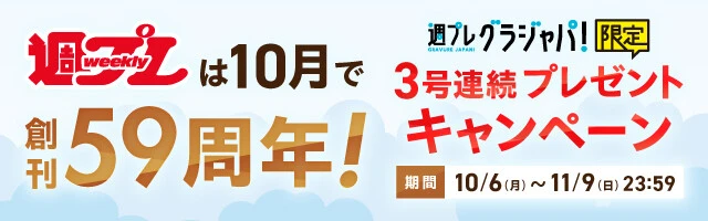 創刊59周年!プレゼントキャンペーン