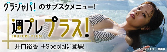 週プレプラス！11月前半