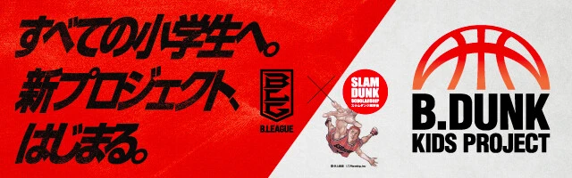 B.DUNK KIDS PROJECT 特設ページ