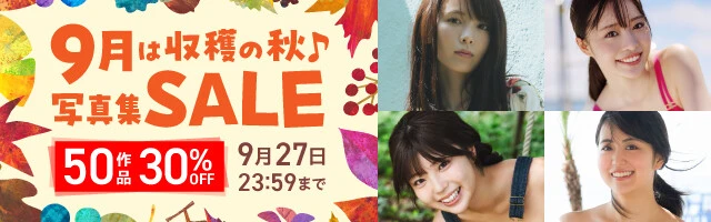 9月は収穫の秋♪写真集セール
