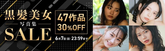 黒髪美女写真集セール