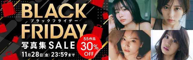 ブラックフライデー写真集セール