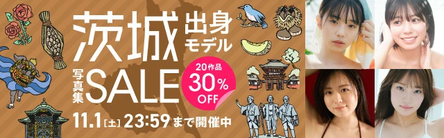 茨城出身モデルセール
