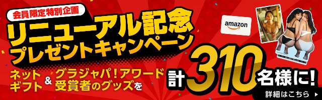 週プレNEWSリニューアル記念プレゼントキャンペーン