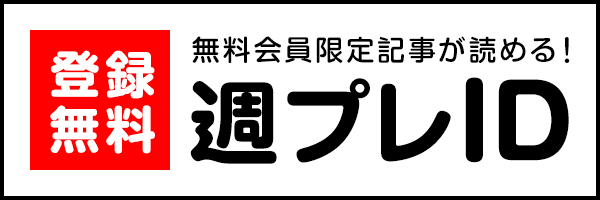 週プレID