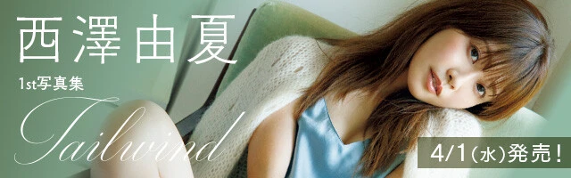 西澤由夏1st写真集『Tailwind』バナー