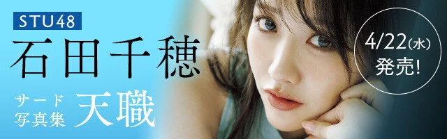 石田千穂 (STU48)『天職』