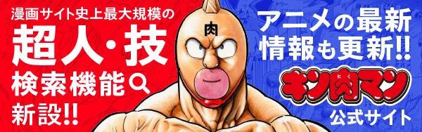 キン肉マン公式サイト検索