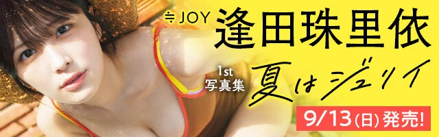 逢田珠里依1st写真集『夏はジュリイ』バナー