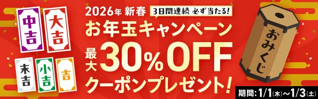 お年玉クーポンプレゼント