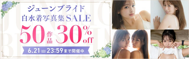 ジューンブライド白水着写真集セール