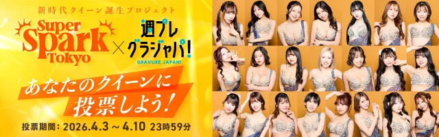 スーパースパーク東京オーディション投票企画