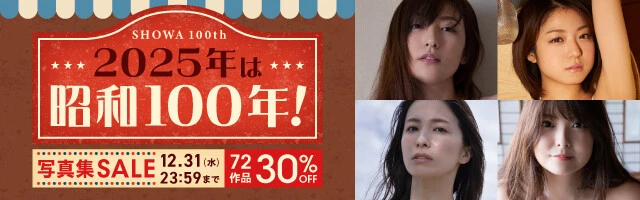 2025年は昭和100年！写真集セール
