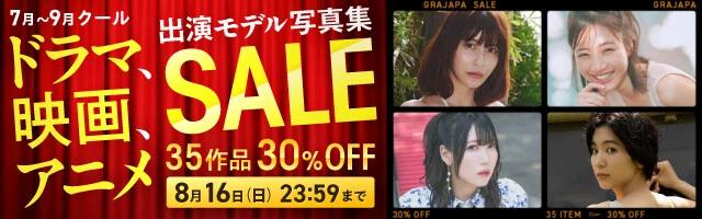 ドラマ、映画、アニメ出演モデル写真集セール（7月～9月クール）